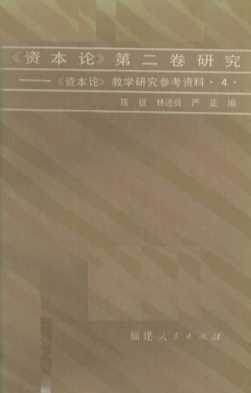 《资本论》第二卷研究 《资本论》教学研究参考资料（四）