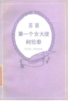 苏联第一个女大使柯伦泰