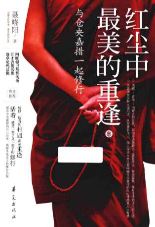 红尘中最美的重逢与仓央嘉措一起修行