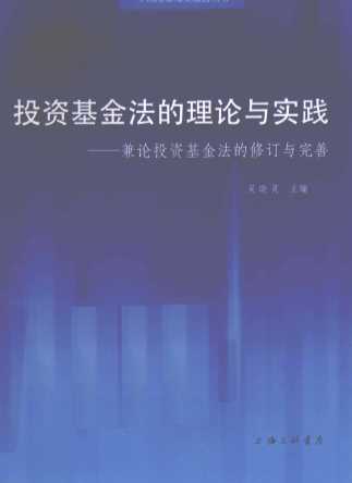 投资基金法的理论与实践 兼论投资基金法的修订于完善