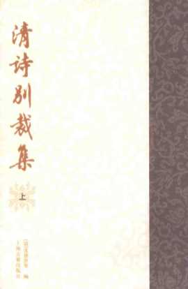 清诗别裁集 上