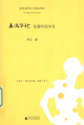 蚤满华袍 张爱玲后半生