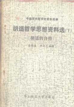 胡适哲学思想资料选 下册 胡适的自传 中国现代史学资料选编