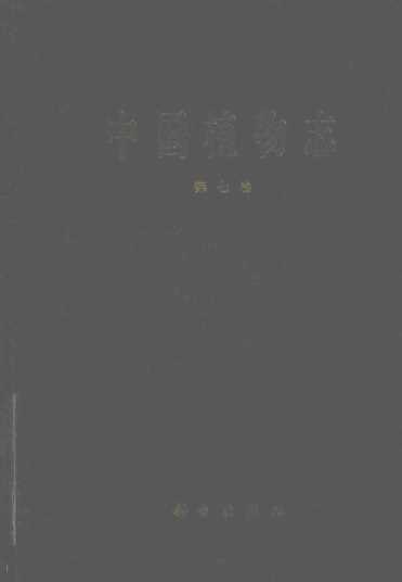中国植物志 第七卷 裸子植物门