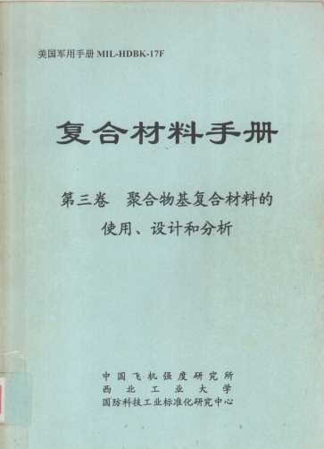 美国军用手册MIL-HDBK-17F复合材料手册 第三卷 聚合物基复合材料的使用、设计和分析