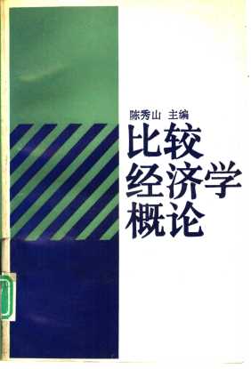 比较经济学概论