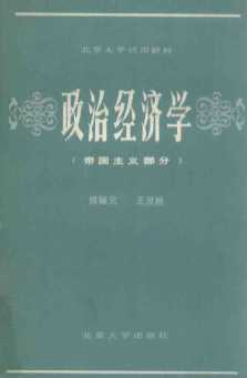 政治经济学 帝国主义部分