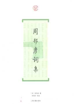 周邦彦词集
