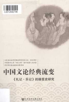 中国文论经典流变  《礼记·乐记》的接受史研究