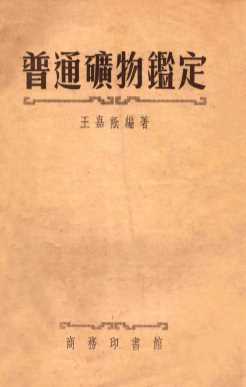 普通矿物鉴定