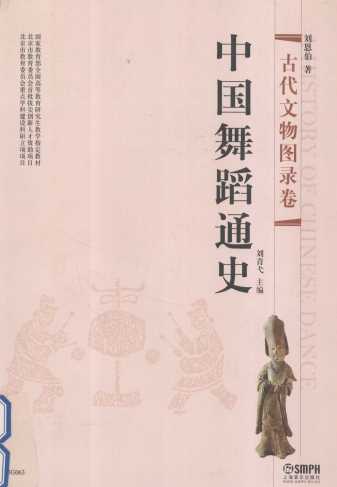 中国舞蹈通史  古代文物图录卷