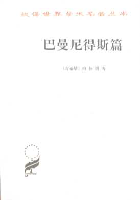 巴曼尼得斯篇