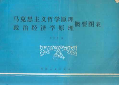 马克思主义哲学原理 政治经济学原理概要图表
