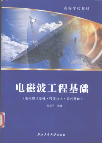 电磁波工程基础 电磁理论基础·微波技术·天线基础