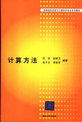 高等院校信息与计算科学专业系列教材 计算方法