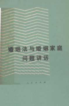 婚姻法与婚姻家庭问题讲话