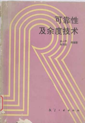 可靠性及余度技术