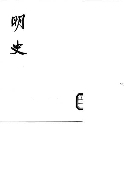 明史  第十五册 [卷一六三至卷一七七（传）]