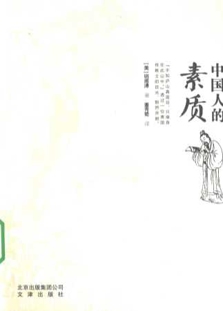 中国人的素质