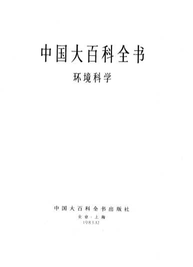 中国大百科全书 环境科学