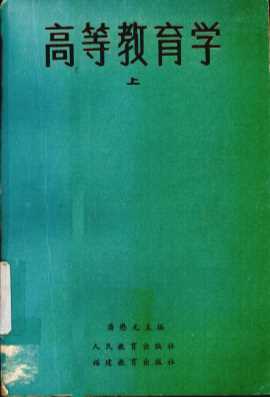 高等教育学  上册