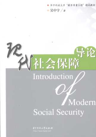 现代社会保障导论