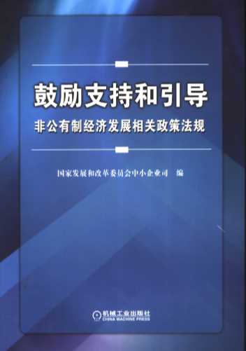 鼓励支持和引导非公有制经济发展相关政策法规