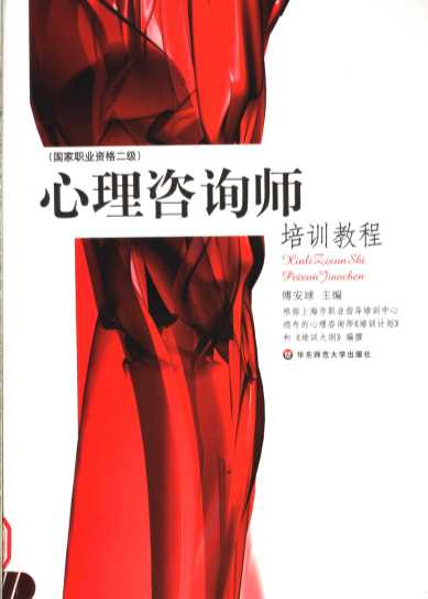 心理咨询师培训教程·二级