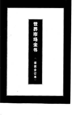 世界商品市场全书下卷世界化工产品市场