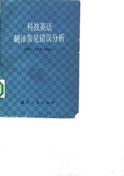 科技英语翻译常见错误分析