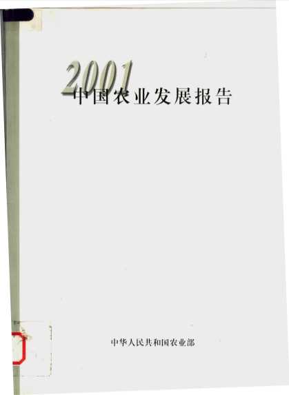 2001中国农业发展报告