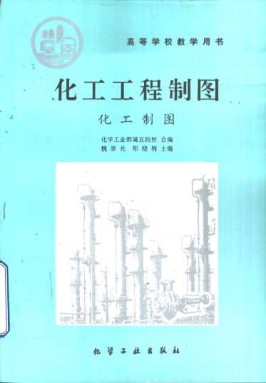 化工工程制图 化工制图