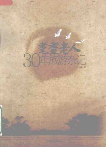 耄耋老人30年旅游杂记