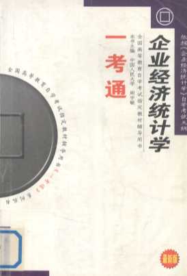 《企业经济统计学》一考通