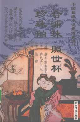 中国禁毁小说110部 合浦珠 照世杯 珍珠舶