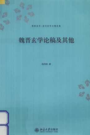 魏晋玄学论稿及其他