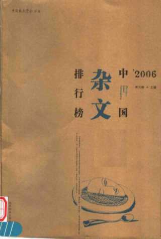2006中国杂文排行榜