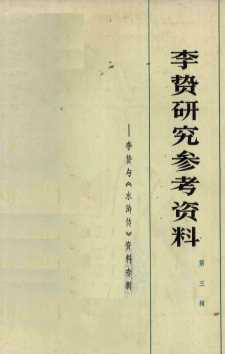 李贽研究参考资料 李贽与《水浒传》资料专辑 第三辑