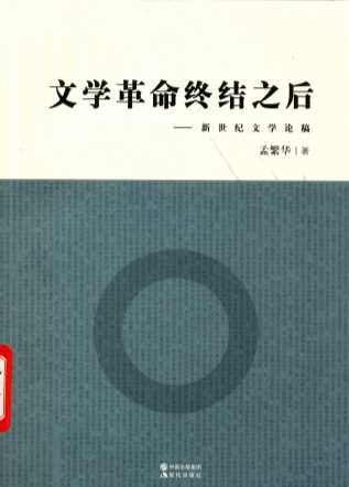 文学革命终结之后  新世纪文学论稿