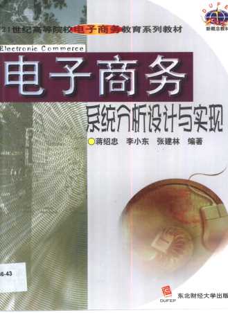 电子商务系统分析设计与实现