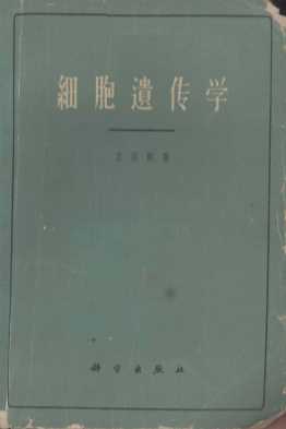 细胞遗传学  普通遗传学