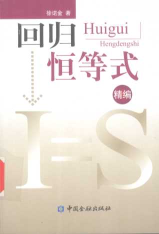 回归恒等式  精编