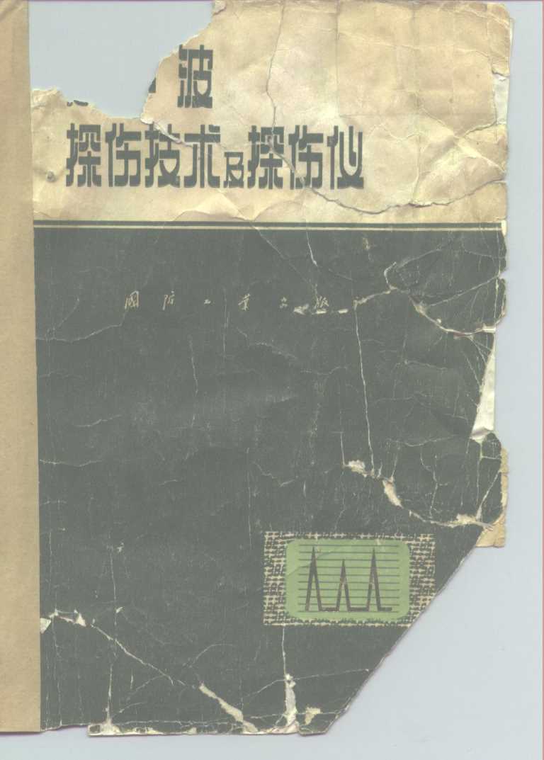 超声波探伤技术及探伤仪