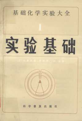 基础化学实验大全 1 实验基础