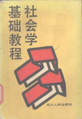 社会学基础教程