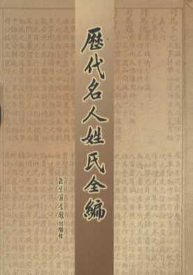 历代名人姓氏全编  4