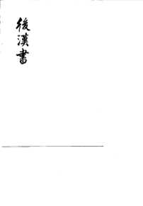 后汉书 第五册 [卷七四至卷九○（传四）]