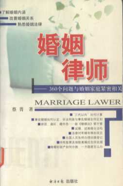 婚姻律师——360个问题与婚姻家庭紧密相关