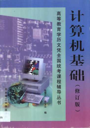 计算机基础·计算机基础：修订版