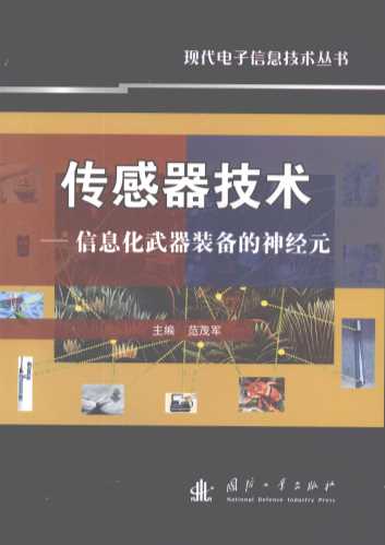 传感器技术：信息化武器装备的神经元